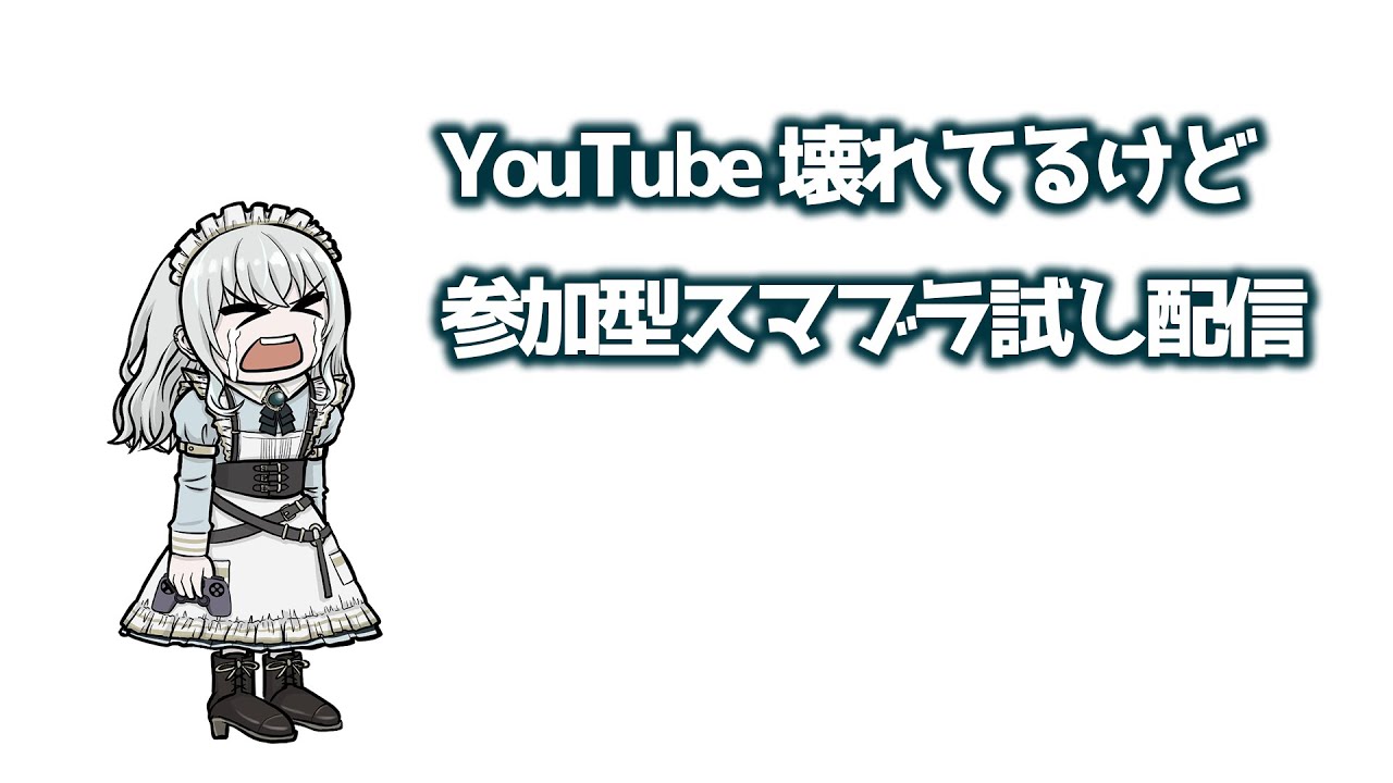 YouTubeが壊れてるけど参加型スマブラ試し配信