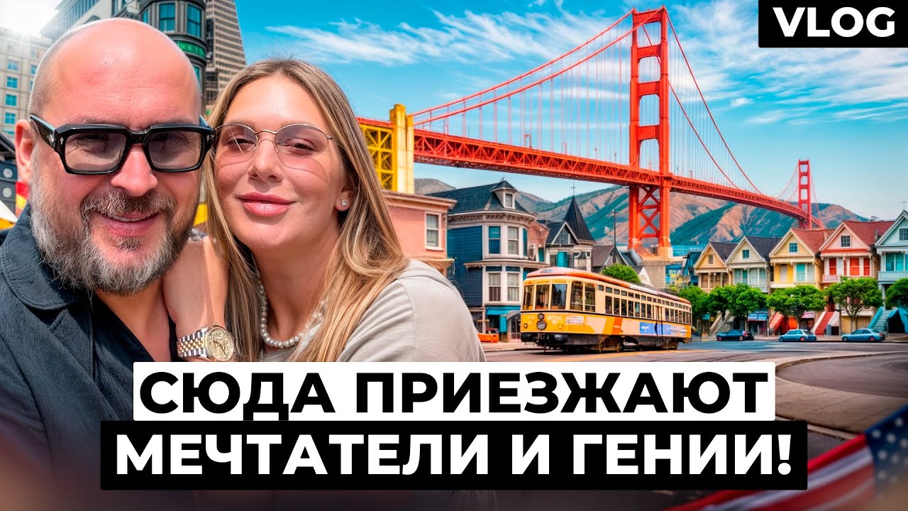 VLOG Сан-Франциско: миллионеры на пикапах и беспилотное такси! Как выглядит живой город изнутри?