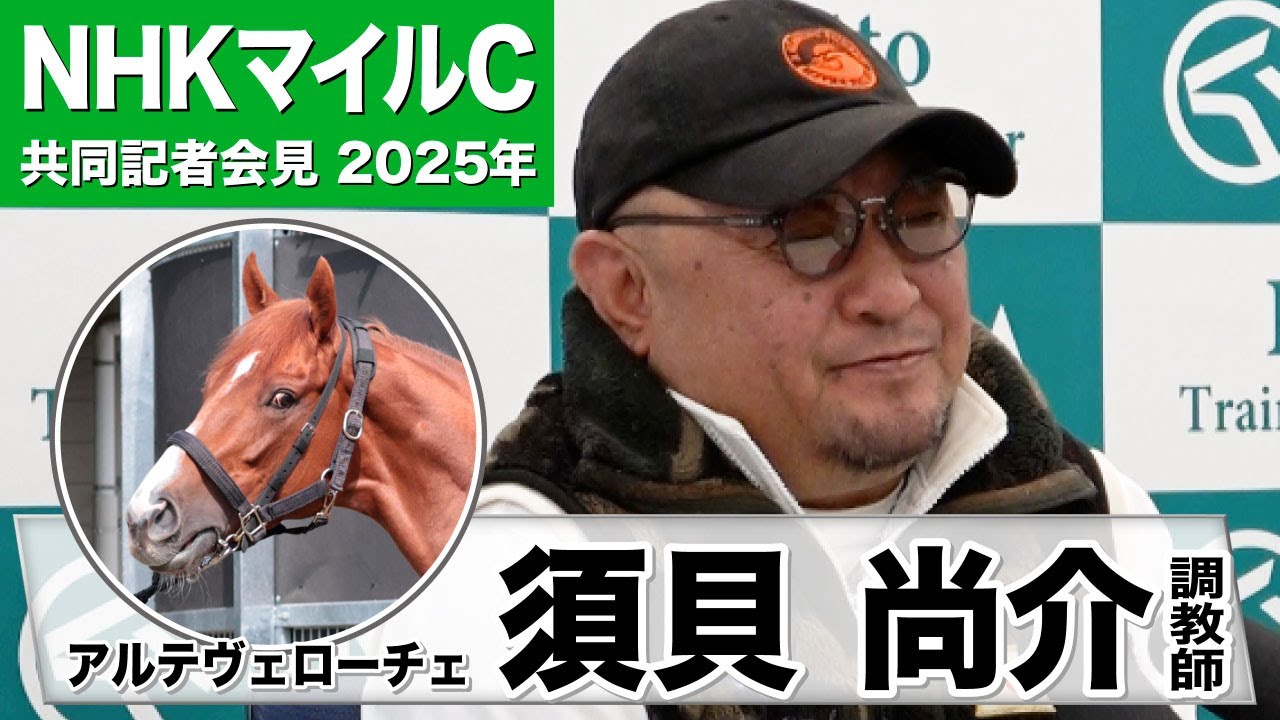 【NHKマイルC2025】アルテヴェローチェ・須貝尚介調教師　「精神的にリラックスしている」「思ったような時計とリラックスした良い感じの攻め馬ができた」《JRA共同会見》