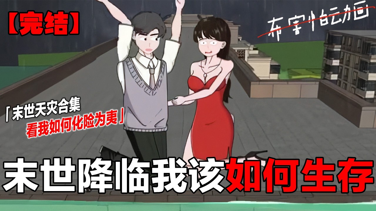 2小时超长无音乐音效末日合集，一口气看完，睡前助眠 #原创动画  #一口气看完系列  #末日  #末日生存  #末日求生#布害怕动画