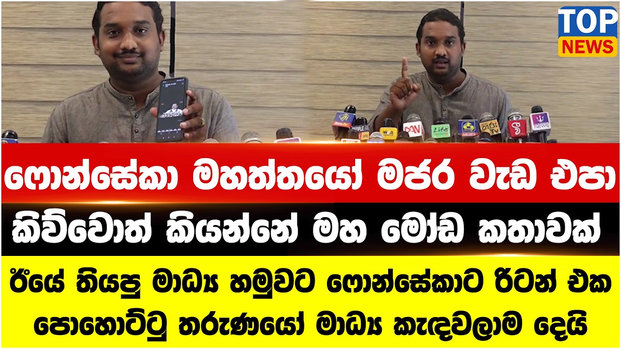 ෆොන්සේකා මහත්තයෝ මජර වැඩ එපා - කිව්වොත් කියන්නේ මහ මෝඩ කතාවක්