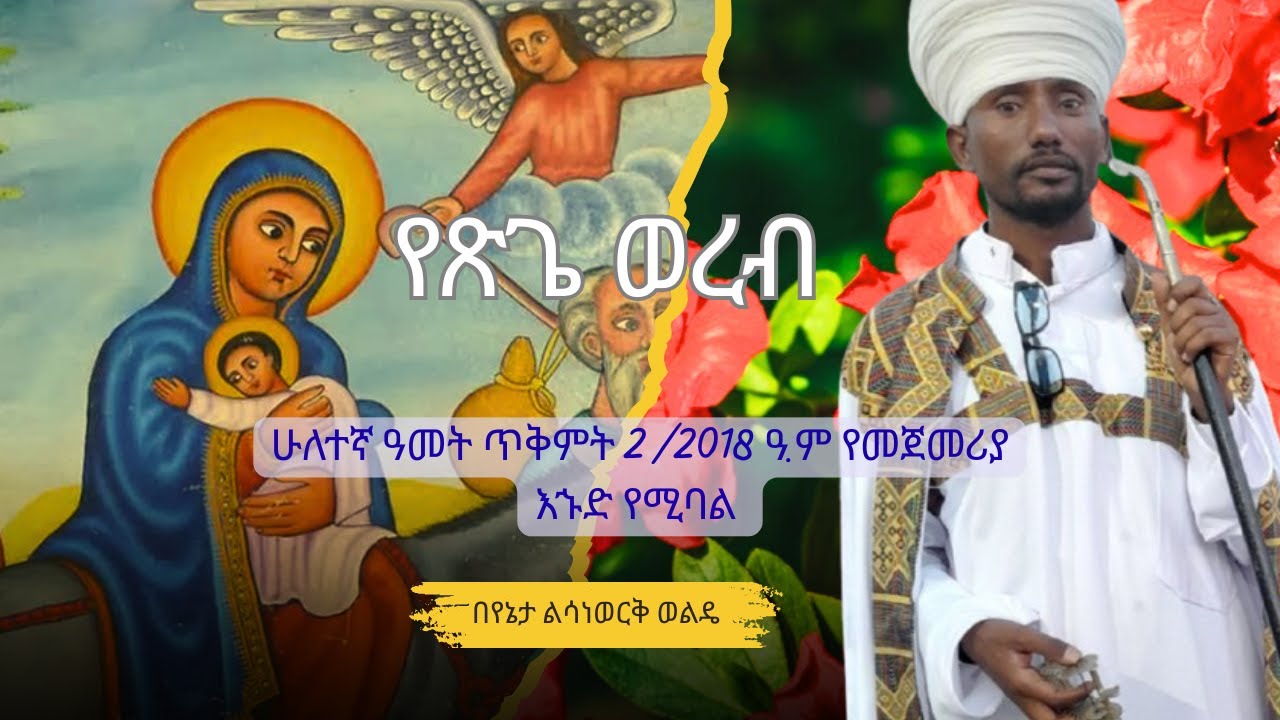 ሁለተኛ ዓመት ጥቅምት 2 /2018 ዓ.ም የመጀመሪያ እኁድ የሚባል የጽጌ ወረብ | በመምህር ልሳነወርቅ ወልዴ