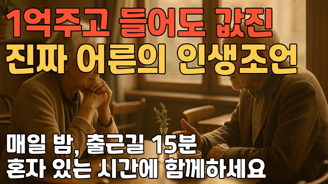 1억 주고 들어도 아깝지 않은 진짜 어른의 인생조언ㅣ아무나 못듣는 인생 잘사는법ㅣ우리가 놓치고 살았던 15가지ㅣ명언ㅣ오디오북