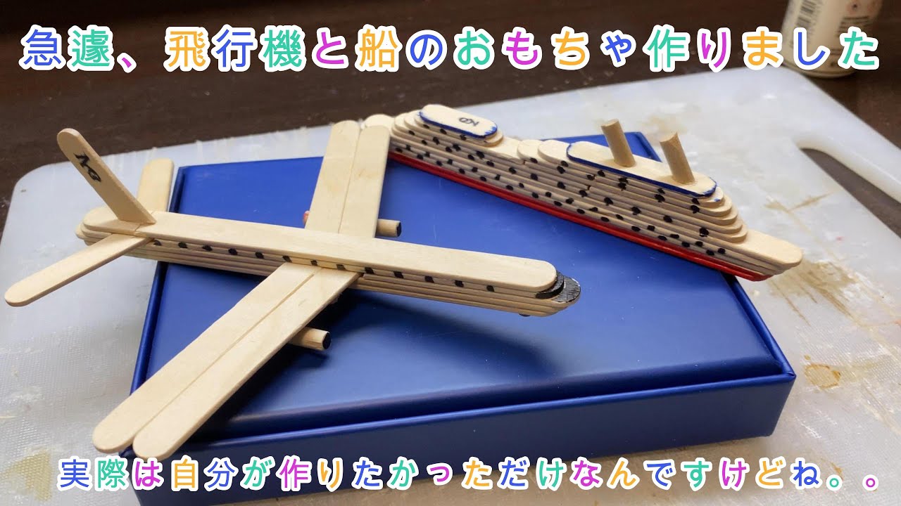 急遽、飛行機と船のおもちゃを作成したぞ