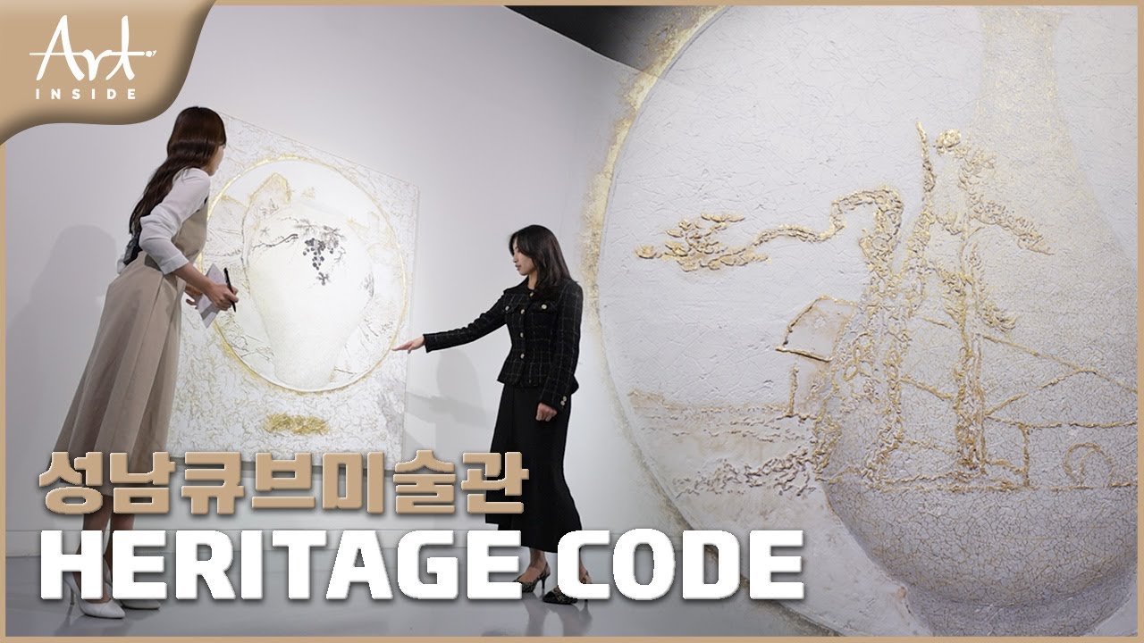 👩‍🎨[#아트인사이드] 성남큐브미술관《HERITAGE CODE: 헤리티지 코드》 | EP.88
