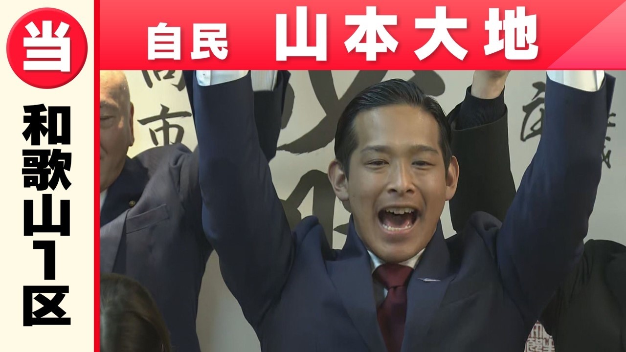 【和歌山1区】自民・山本大地さん「喜びの声」　衆議院選挙２０２６