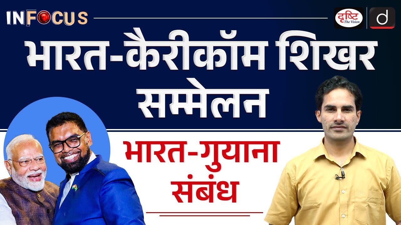 PM Modi in Guyana | Caricom Summit | InFocus | UPSC | Drishti IAS