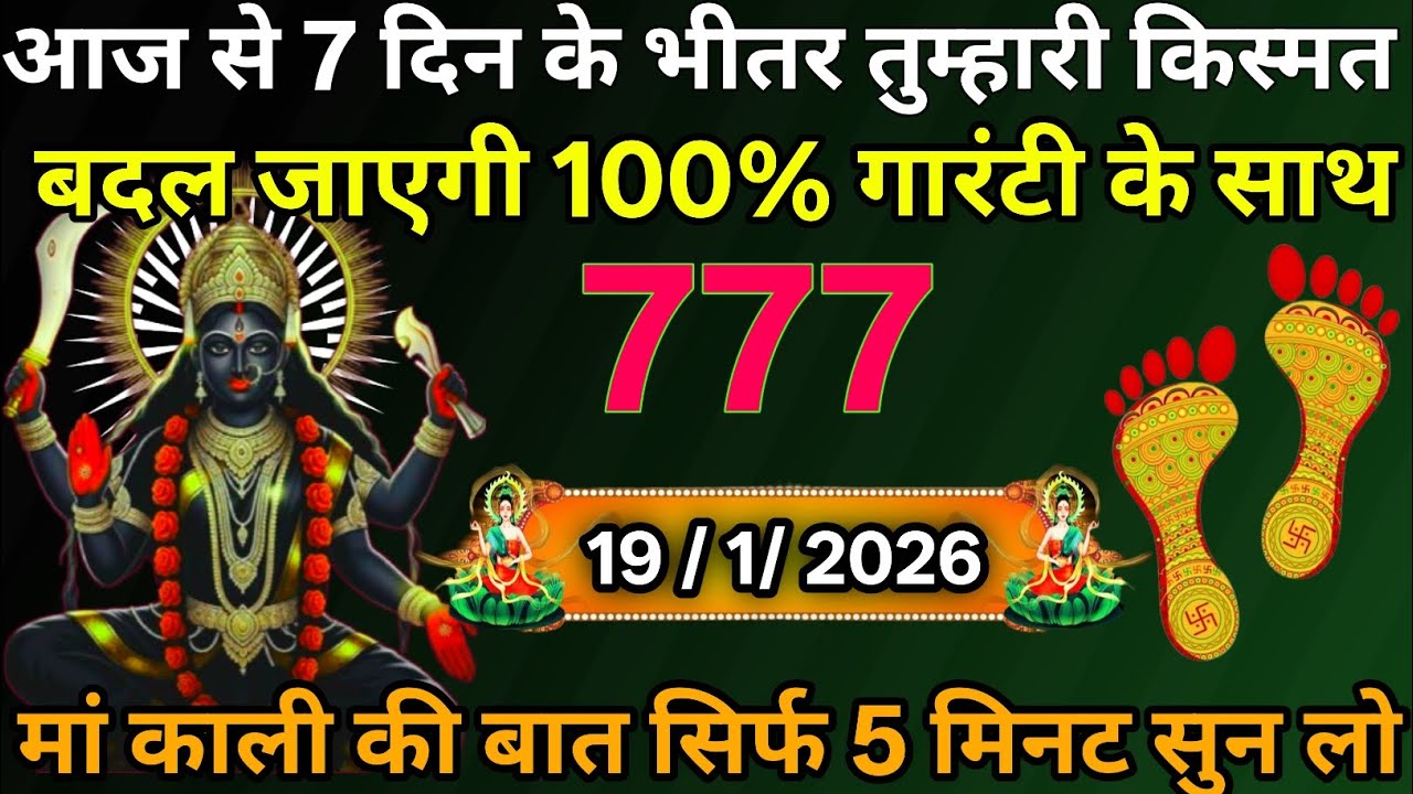 ☑️19 January 2026🔥Maa Kali Message|Aaj Ka Divine Message| 