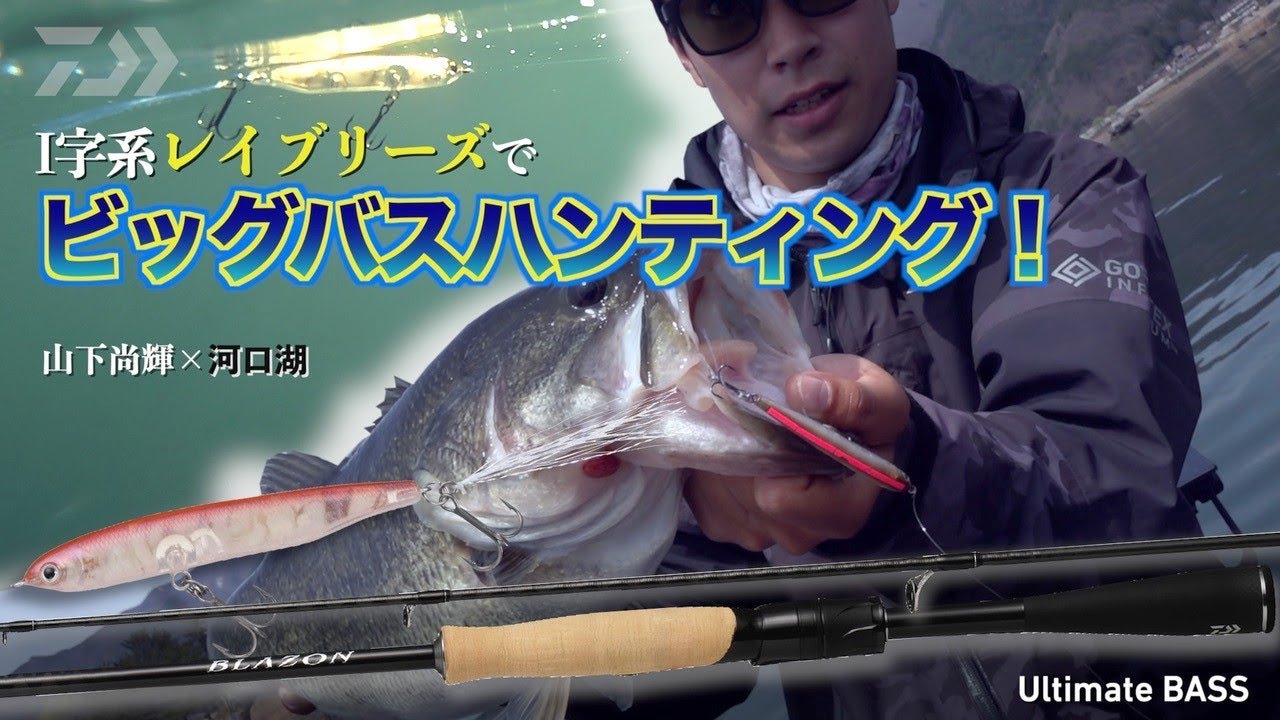 山下尚輝×河口湖 I字系レイブリーズでビッグバスハンティング！｜Ultimate BASS by DAIWA Vol.449