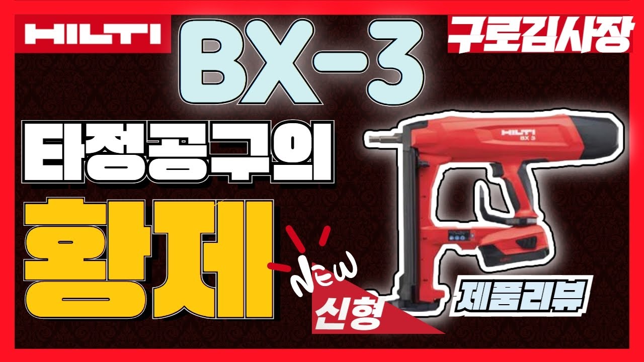힐티 BX3 타정공구의 황제 구로김사장 [HILTI BX3 TOOL REVIEW]