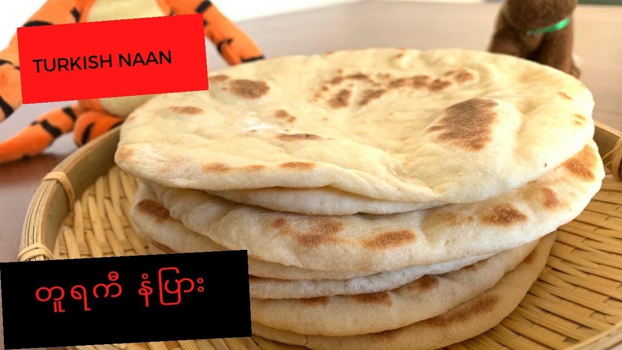 နံပြား ( တူရကီ ထောပတ် နံပြား) ( Turkish Naan Bread) ENG Sub