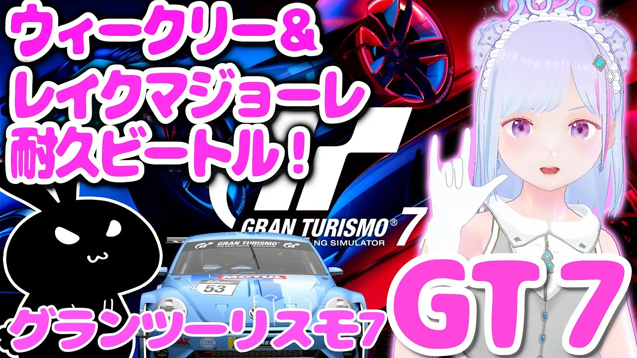 【#gt7 】#グランツーリスモ7 ウィークリー＆ビートルでレイクマジョーレ耐久！ その2 イカ【#vチューバー 】