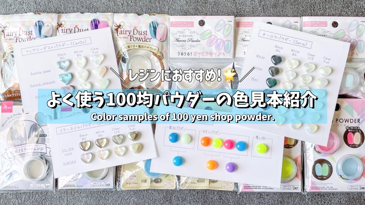 【レジン】よく使う 🌟100均パウダーの色見本をまとめて紹介.* / Introducing the color sample of 100 yen shop powder.【resin】