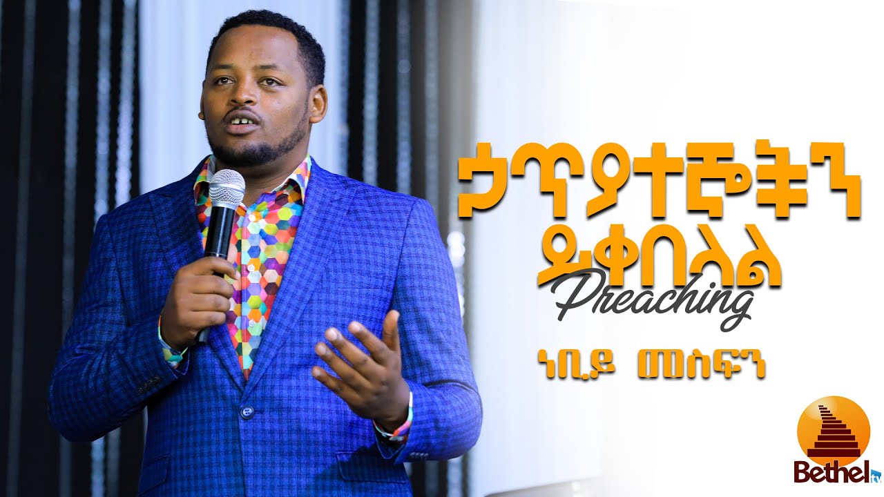 ኃጥያተኞችን ይቀበላል ሉቃ 15፡1 BETHEL TV CHANNEL WORLDWIDE  #Preaching