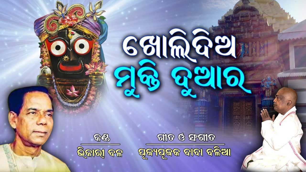 ଖୋଲିଦିଅ ମୁକ୍ତି ଦୁଆର | କଣ୍ଠ : ଭିକାରି ବଳ  | ଗୀତ ଓ ସଂଗୀତ : ପୂଜ୍ୟପୂଜକ ବାବା ବଳିଆ