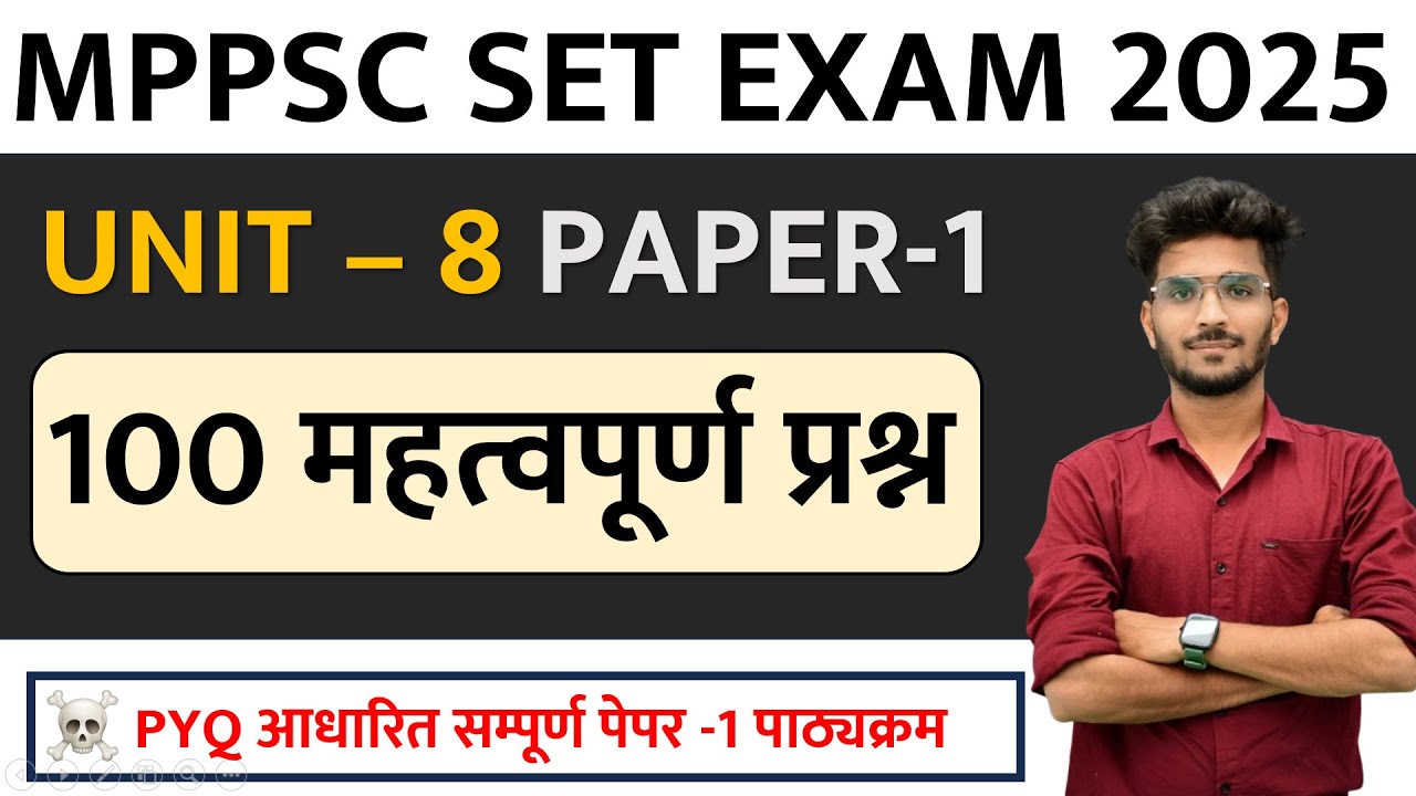 MP SET सम्पूर्ण यूनिट -8 PAPER-1 TOP 100 प्रश्न | संचार एवं सूचना प्रौद्योगिकी  | MPPSC SET 2025