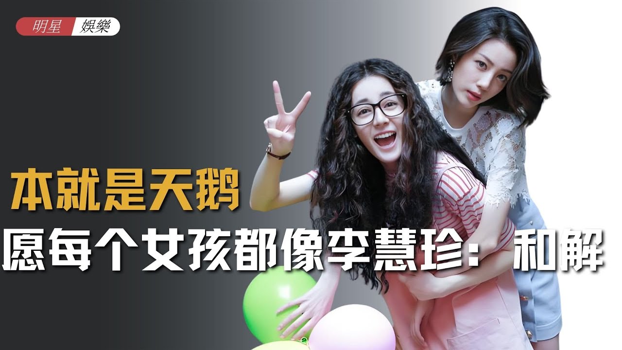 愿每个长相普通，学历家境一般的女孩都可以像李慧珍一样：和解~#漂亮的李慧珍 #迪丽热巴 #女性力量 #影视