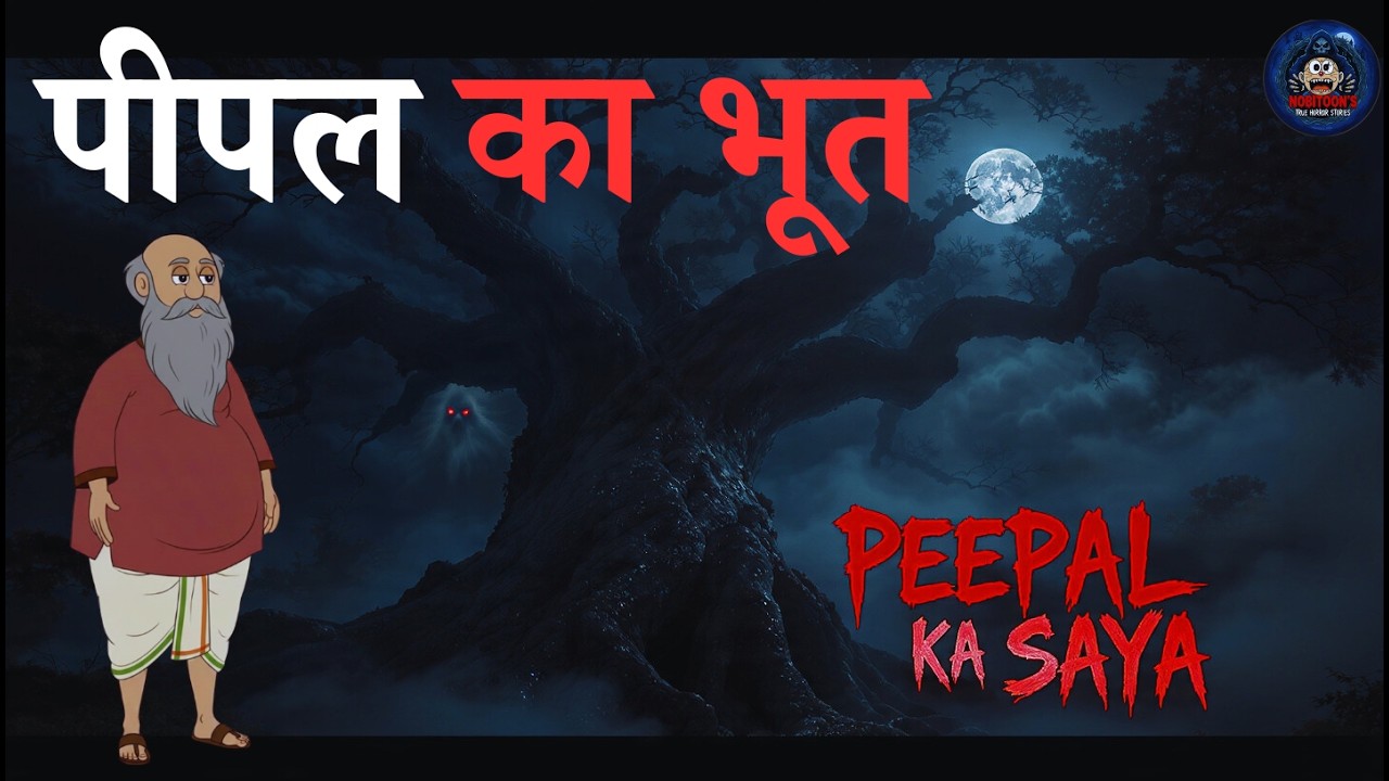 पीपल का भूत । Haunted village। Horror kahaniyan | scary kahani| Horror story| Nobitoons 😱