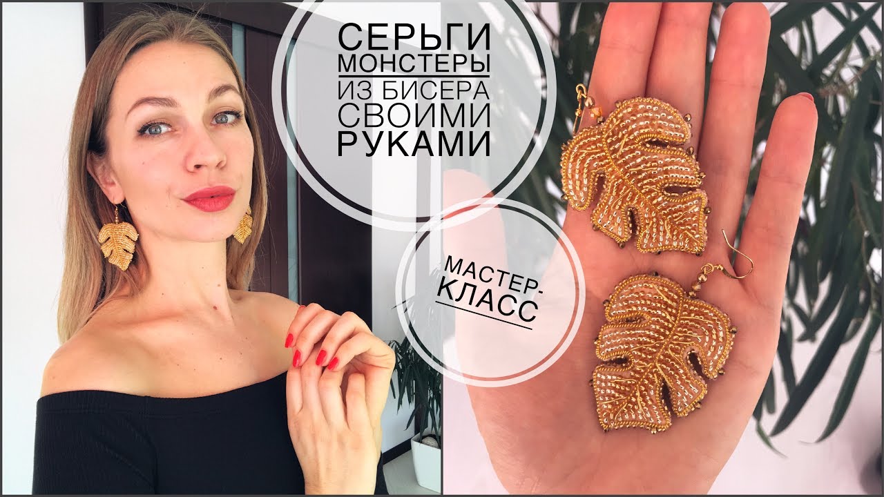 Серьги Монстеры из бисера своими руками | мастер-класс|  monstera beads ear-rings DIY