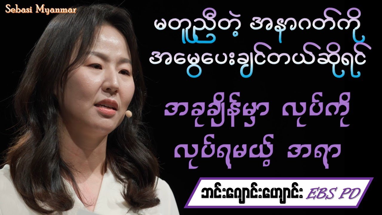 မတူကွဲပြားတဲ့ အနာဂတ်ကို အမွေပေးချင်တယ်ဆိုရင် အခုချိန်မှာ လုပ်ကို လုပ်ရမယ့် အရာ - ဘင်းဂျောင်းဟျောင်း
