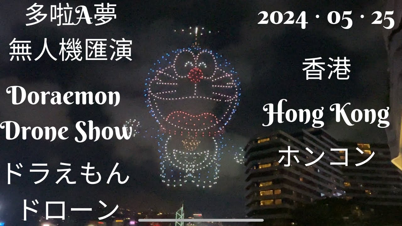 ［4K無遮擋足本重溫] 《多啦A夢無人機匯演》︳Doraemon drone Show  ︳ドラえもんドローンショー  ︳2024.05.25香港尖沙咀海傍