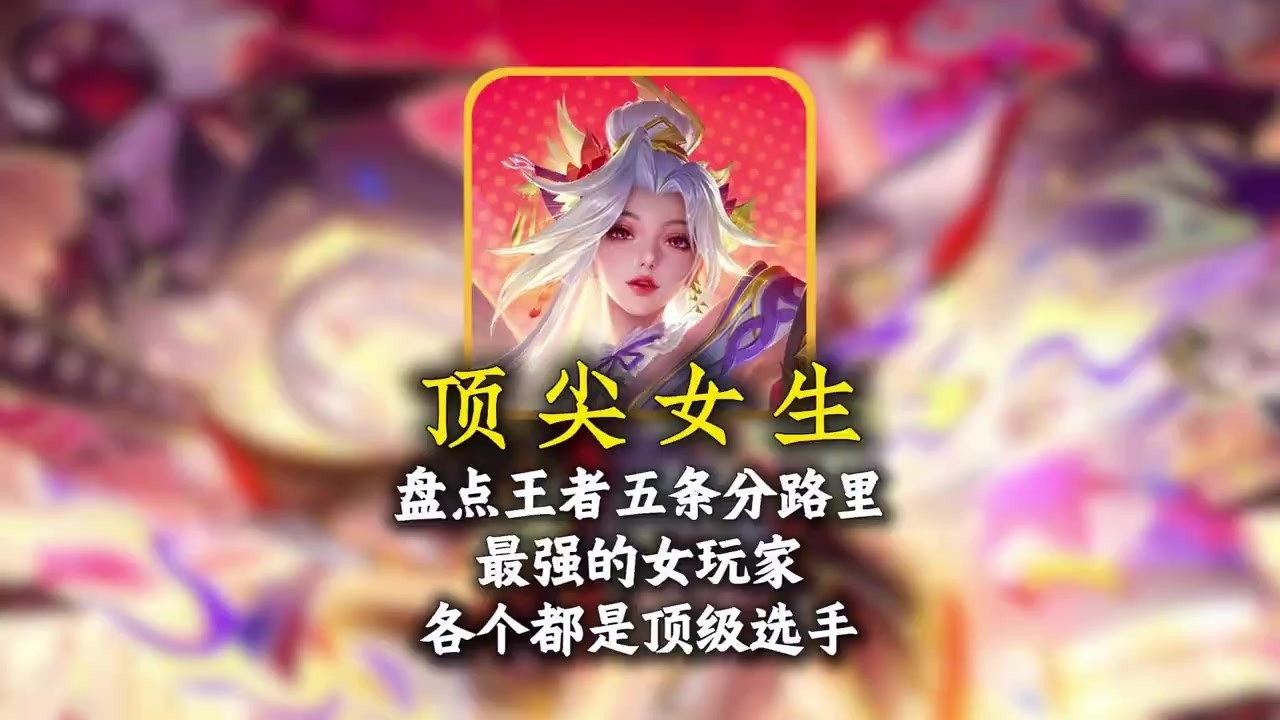 盘点王者五条分路里最强的女玩家，他们向世人证明了“谁说女子不如男”【凤煌解说王者荣耀】