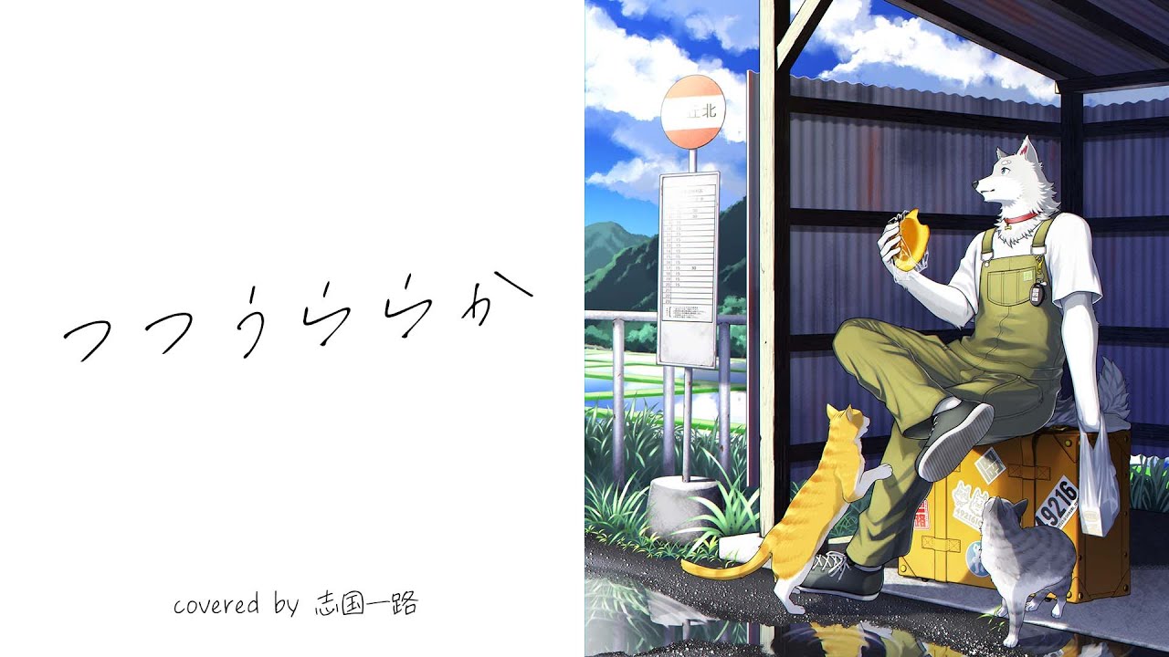 【Lyricvideo】つつうららか cover/志国一路