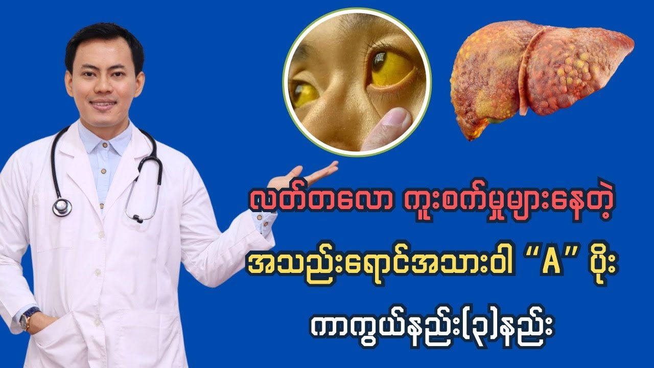 လတ်တလော ကူးစက်မှုများနေတဲ့ အသည်းရောင်အသားဝါ 
