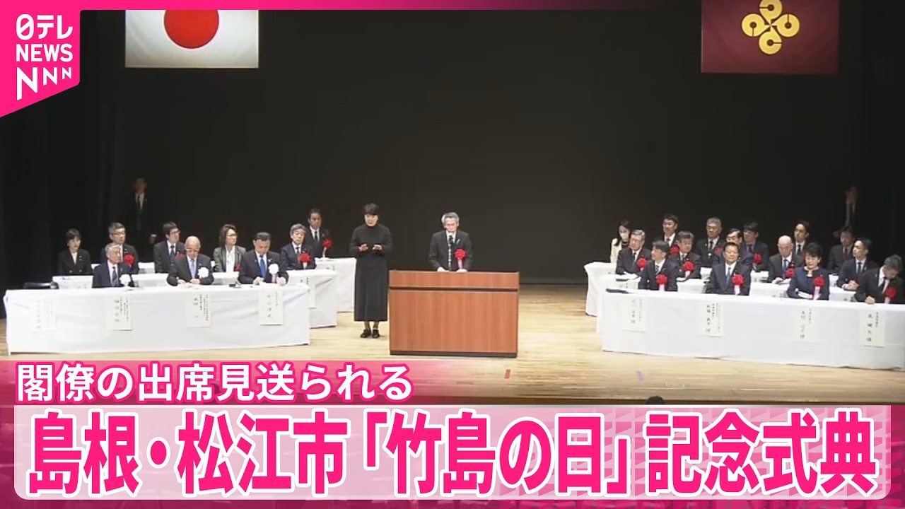 【竹島の日】島根・松江市で記念式典  閣僚の出席見送られる
