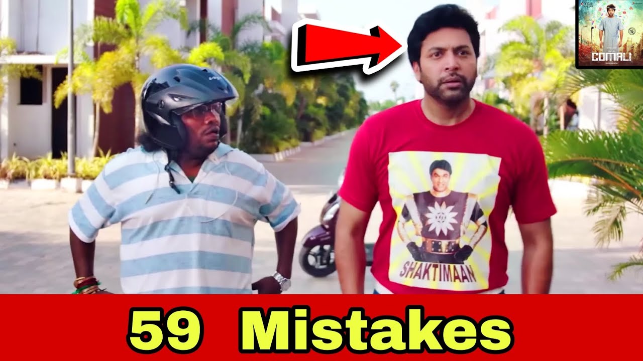 Comali ❌ இல்லை, நாம் தான் ஏமாளி 😂 Comali Funny Movie Mistakes 59