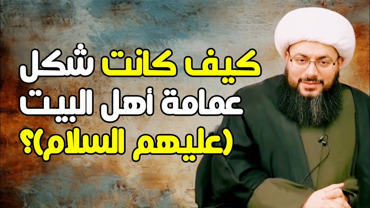 كيف كانت شكل عمامة أهل البيت (عليهم السلام)؟ وهل تختلف عن عمائم معممي الشيعة اليوم؟