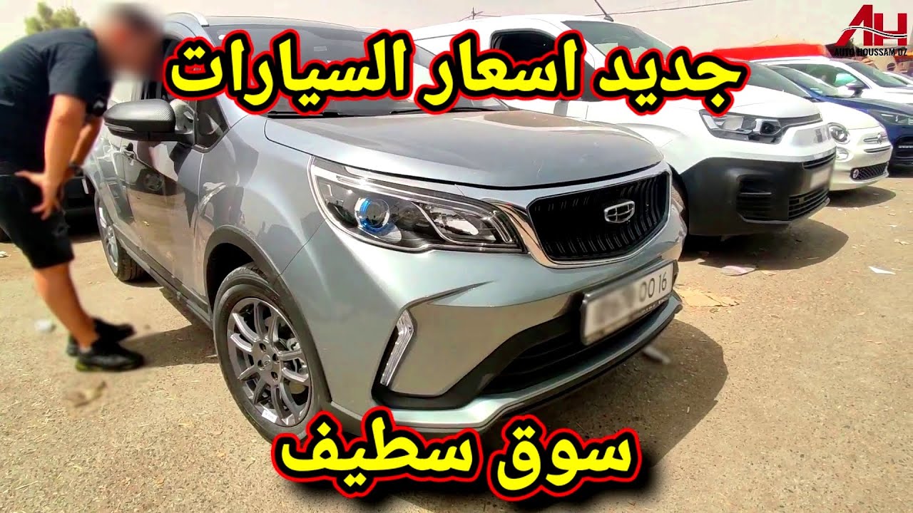 اسعار السيارات في سوق ولاية سطيف يوم 27 جوان 2024