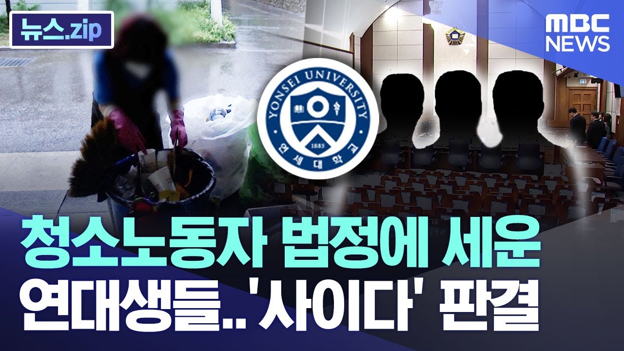청소노동자 법정에 세운 연대생들..'사이다' 판결 [뉴스.zip/MBC뉴스]