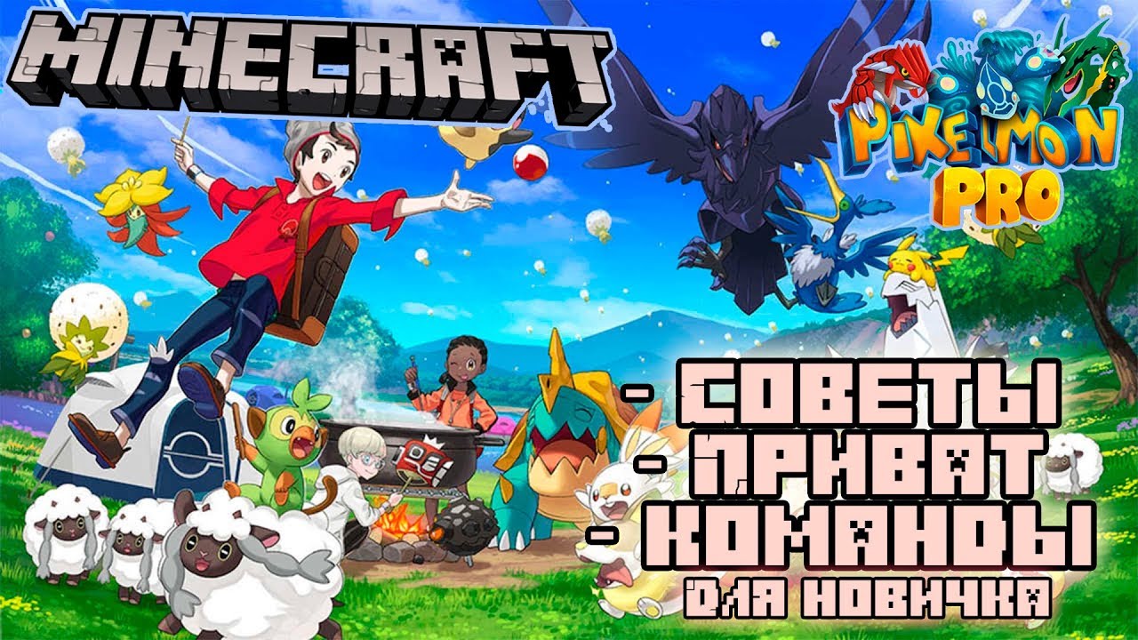 Как играть мод Pixelmon? (Minecraft с покемонами) Pixelmon.PRO