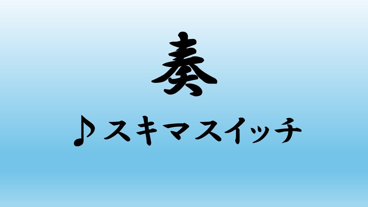 スキマスイッチ／奏(かなで)【うたスキ動画】