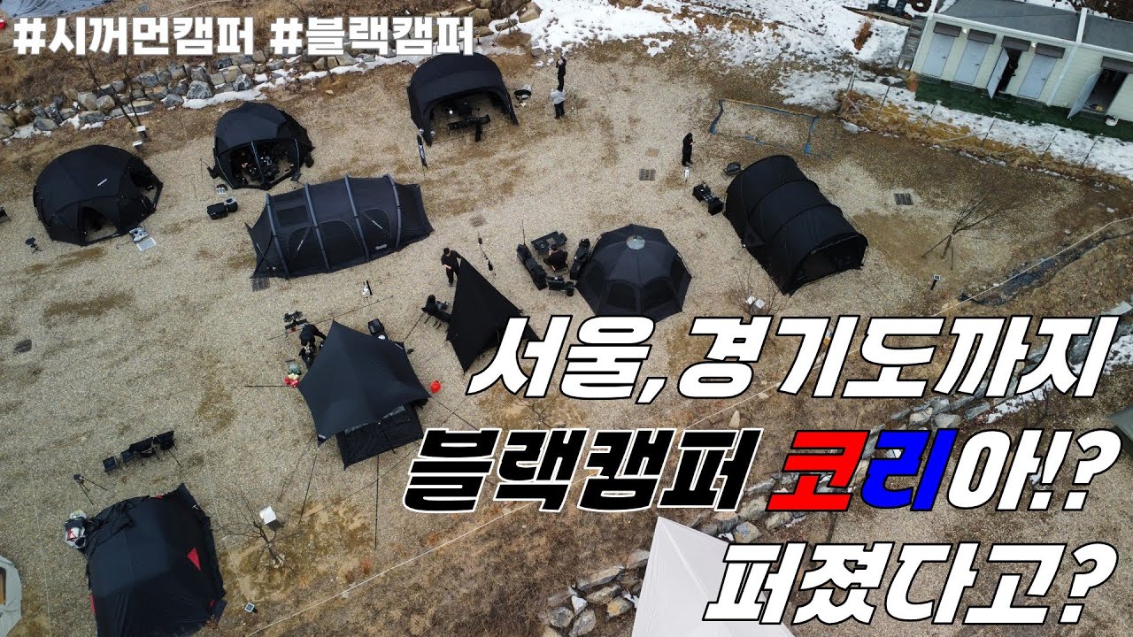 대박사건!!! 서울, 경기도까지 블랙캠퍼코리아!? 가 퍼졌다고???