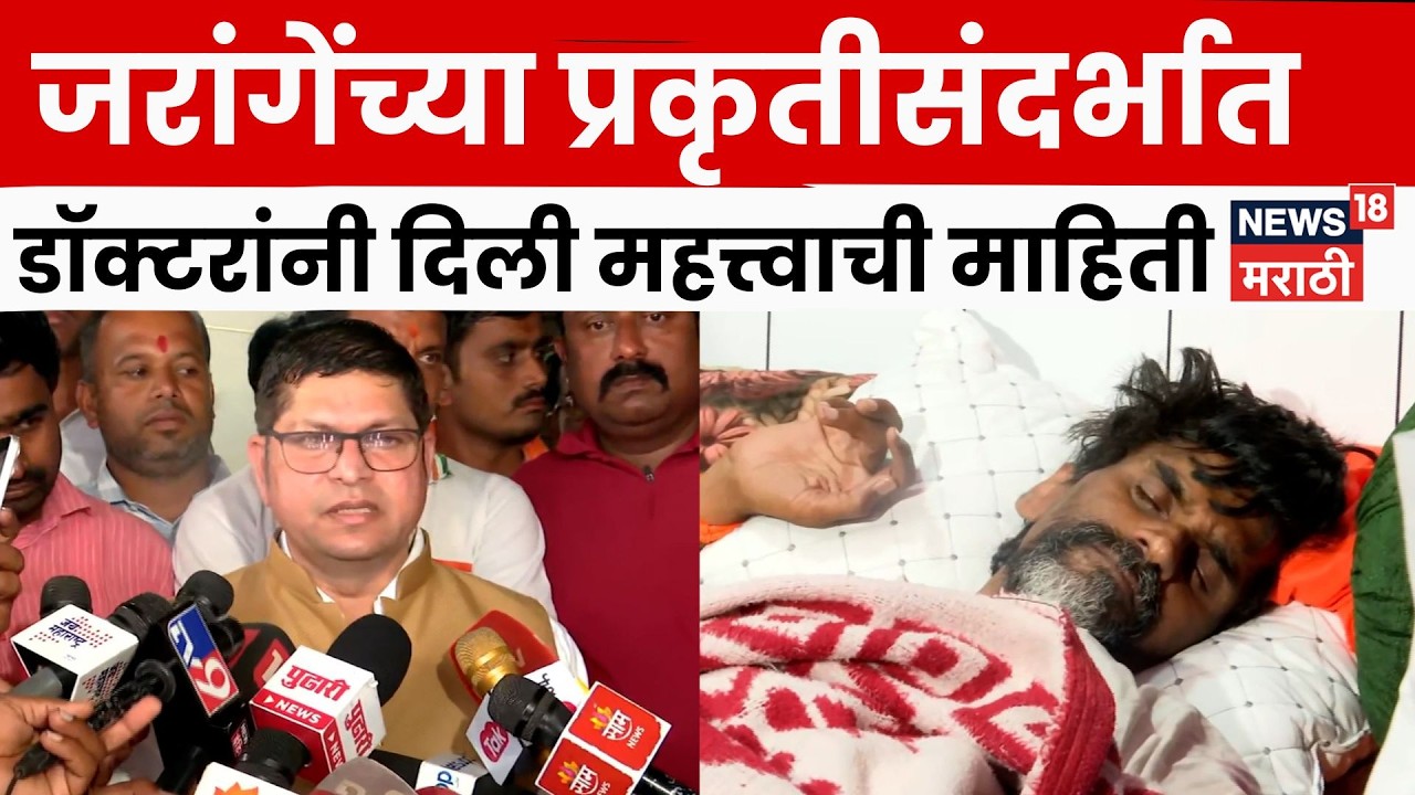 Manoj Jarange Patil यांच्या प्रकृती संदर्भात डॉक्टरांनी दिली महत्त्वाची माहिती | Marathi News