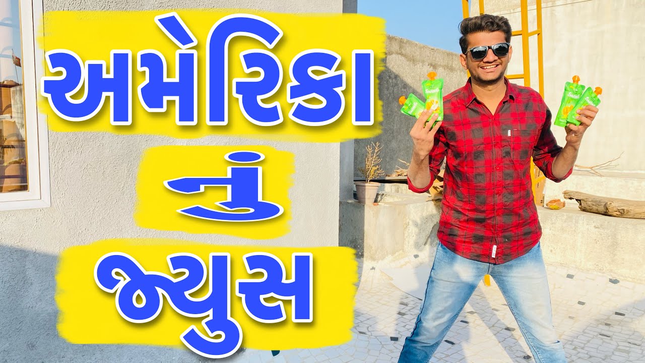Birthday માં અમેરિકા નું જ્યુસ 🧃 || America nu Juice 🧃 || Atik shekh || New Video ||