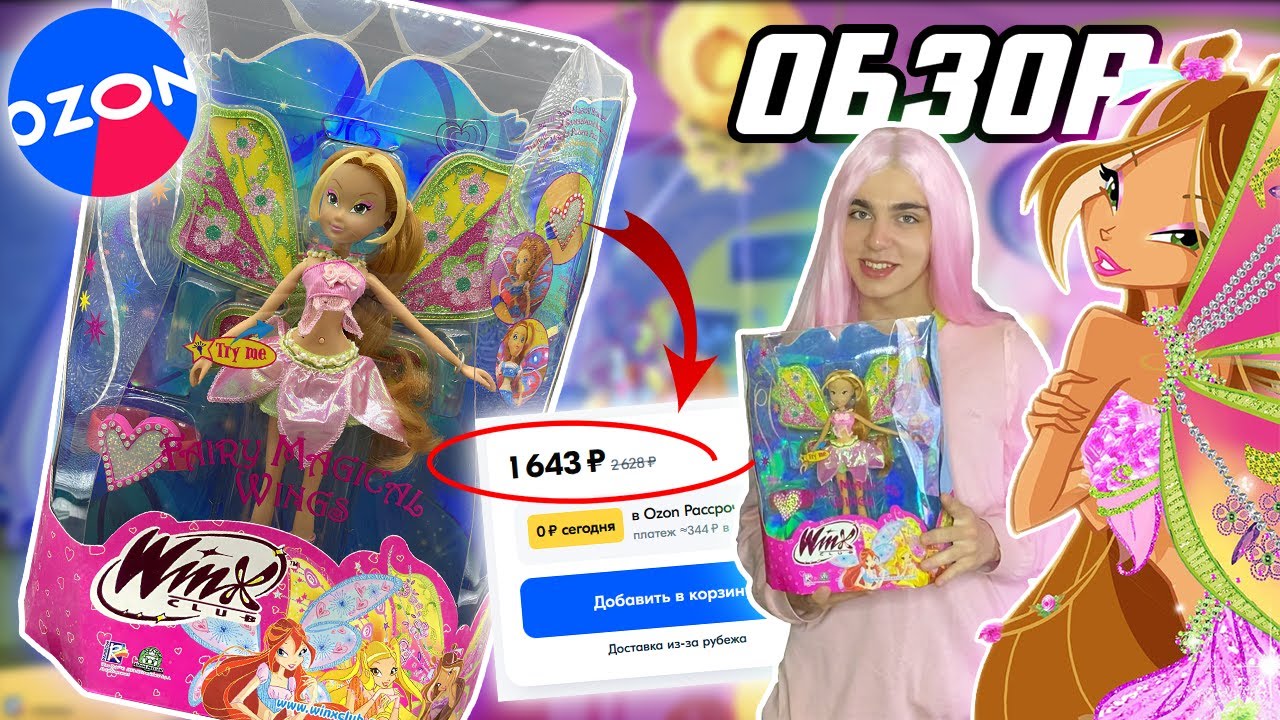 НОСТАЛЬГИЯ ЗА 1500! | ОБЗОР КУКЛЫ ВИНКС ФЛОРЫ FAIRY MAGICAL WINGS