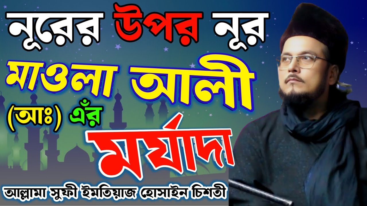 নূর-উন আলা নূর(নূরের উপর নূর) মাওলা আলী আঃ এঁর মর্যাদা কি ছিল? আল্লামা সুফী ইমতিয়াজ হোসাইন চিশতী