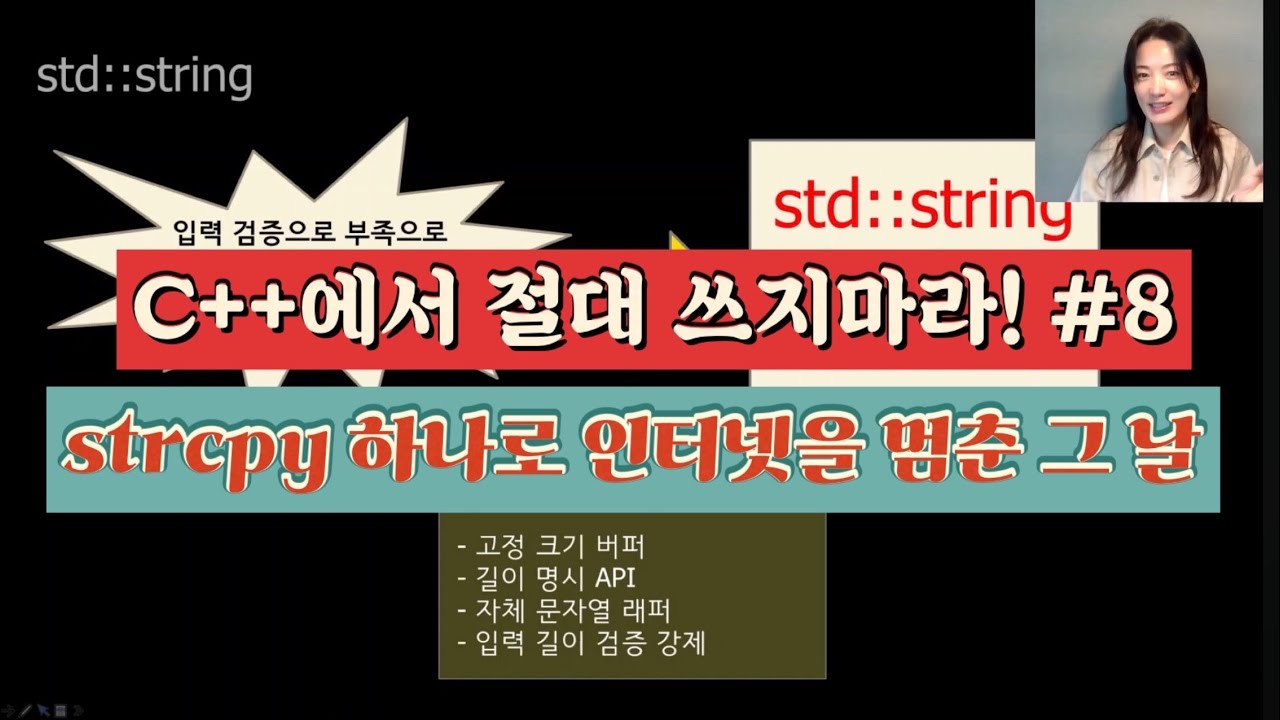 char* 하나로 인터넷이 멈췄다 – 문자열이 위험한 진짜 이유 | 왜 실무에서는 char* 대신 std::string을 써야 할까? | C++에서 절대 쓰지 마라 #8