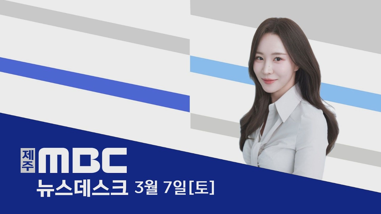뉴스데스크│2026년 3월 7일 (토)