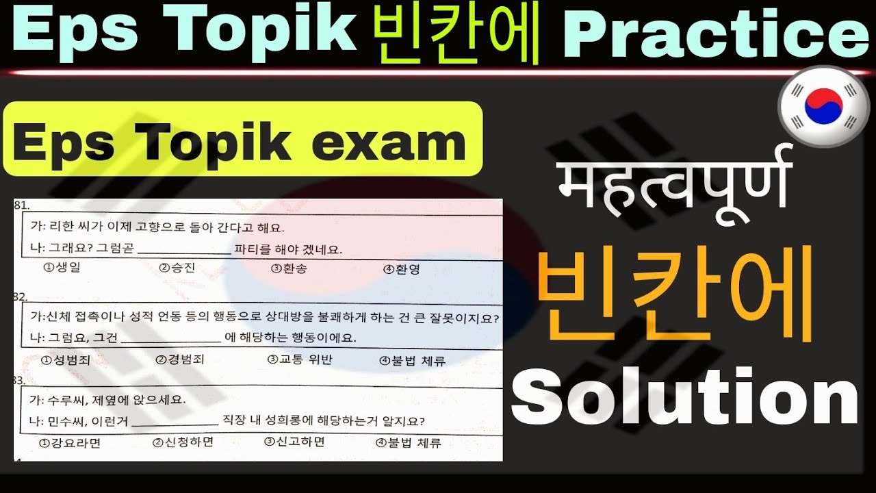 Eps Topik 빈칸에 Solution: महत्वपूर्ण, व्याकरण र शब्द अर्थ को साथमा | Eps Topik exam | Model Question