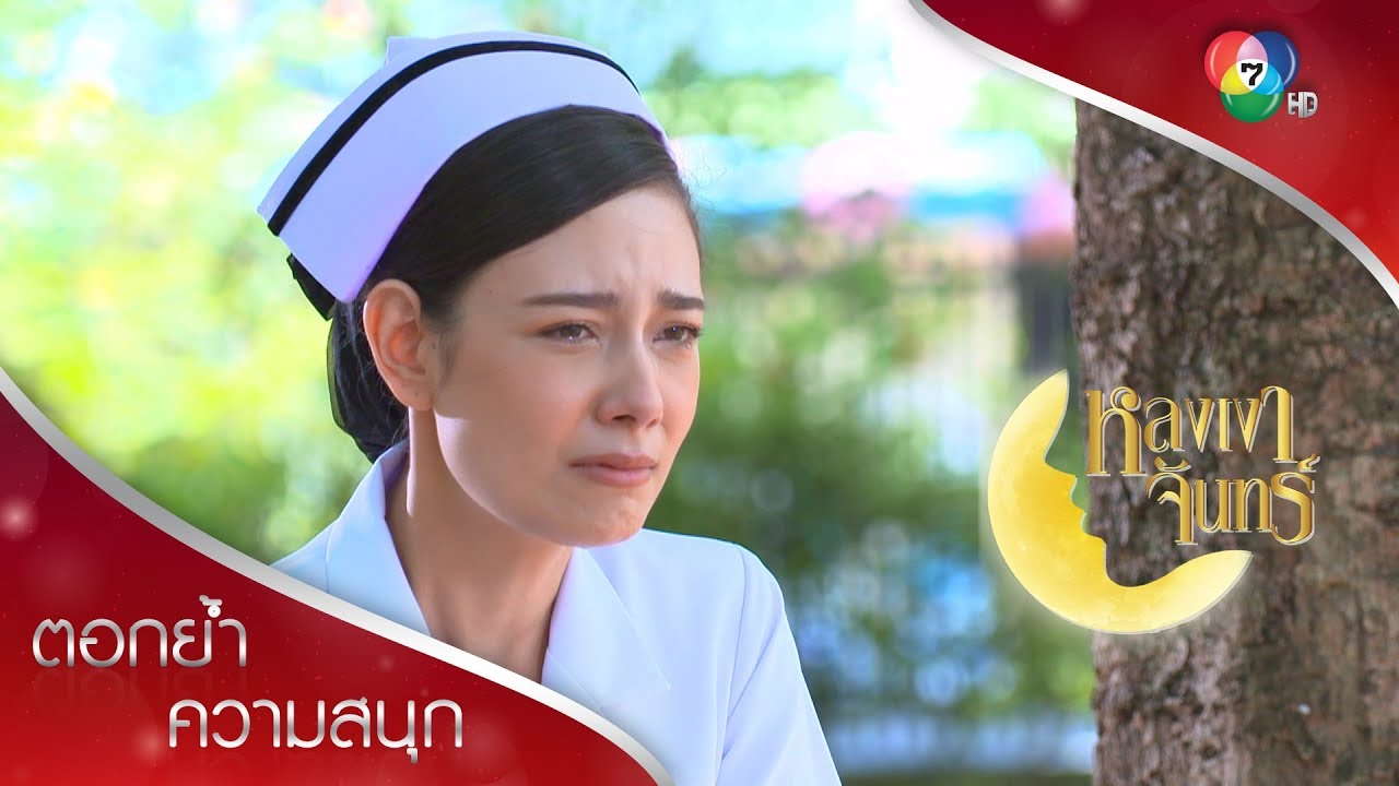 เราทำถูกแล้ว พิมพ์ชนก! | ตอกย้ำความสนุก หลงเงาจันทร์ EP.14 | Ch7HD