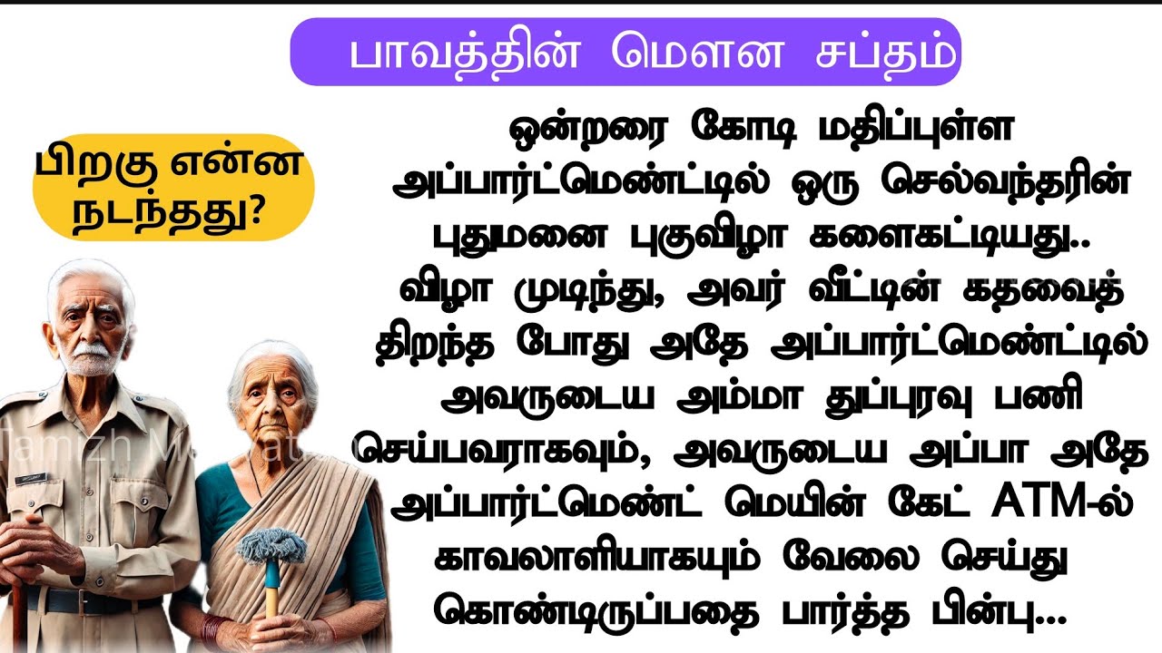 பாவத்தின் மௌன சப்தம் |மகனுடைய மௌனத்திற்கு பின்னால் இருந்த ரகசியம் Tamizh Motivation