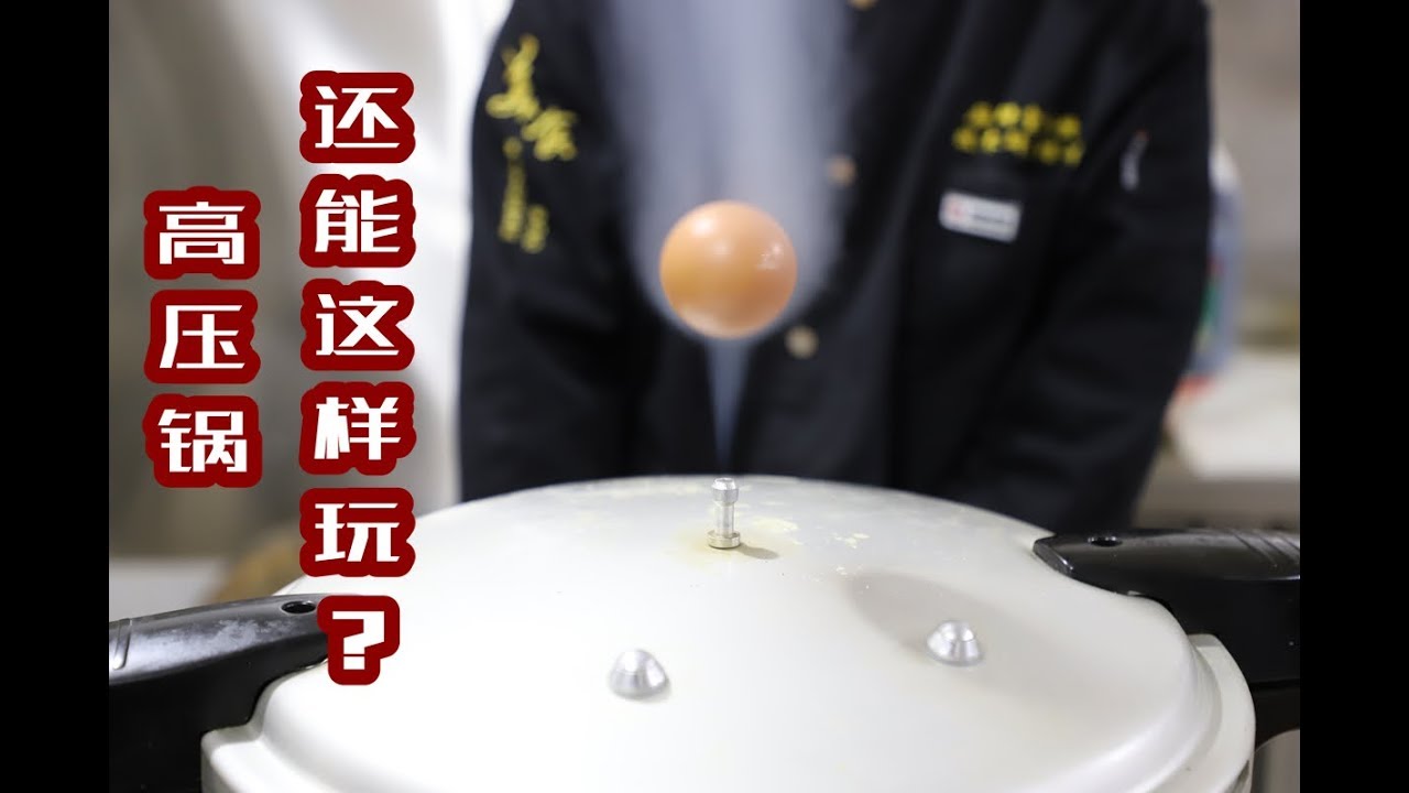 看看大厨都是怎么使用高压锅的，原来高压锅还能这样玩！