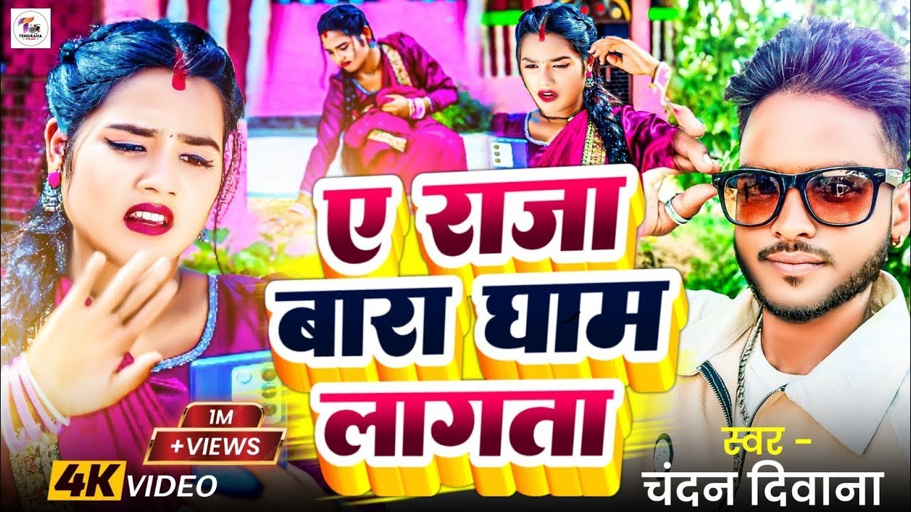 #Video | ए राजा बारा घाम लगाता | #Chandan_Deewana | Ye Raja Bara Gham Lagata | Bhojpuri Song 2025