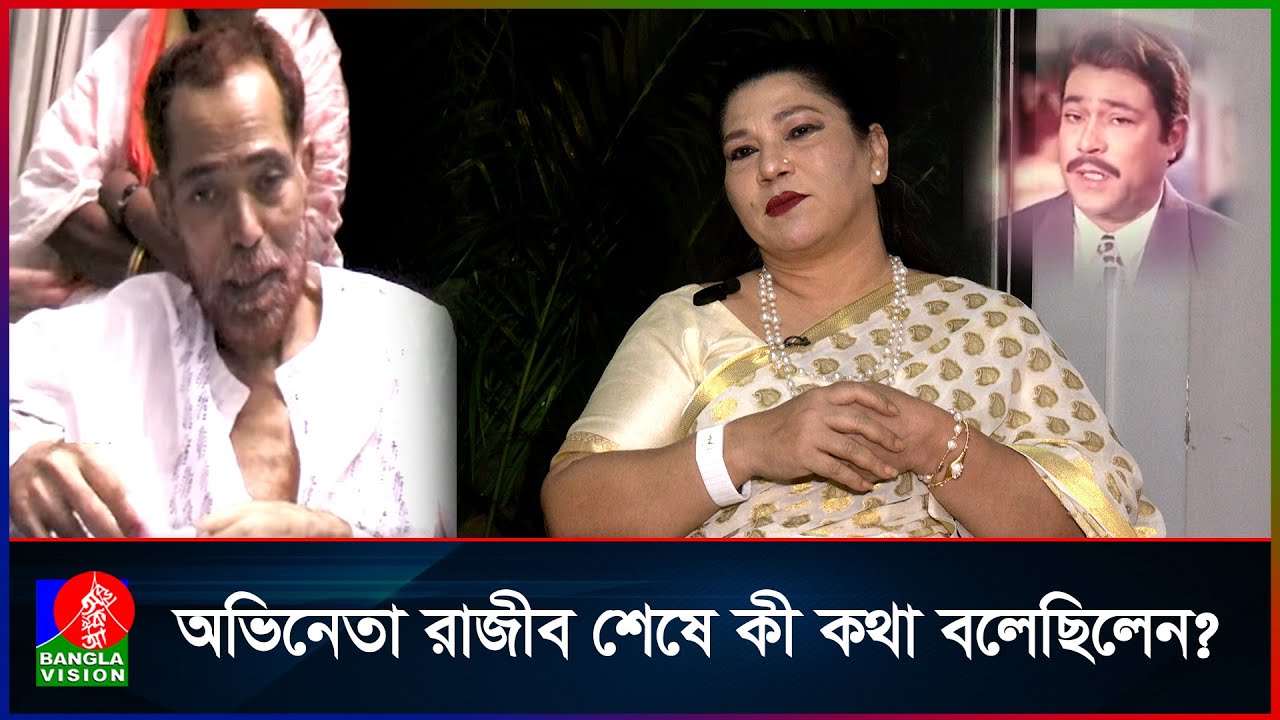 প্রয়াত অভিনেতা রাজিব সম্পর্কে অজানা তথ্য দিলেন স্ত্রী দেবী গাফফার
