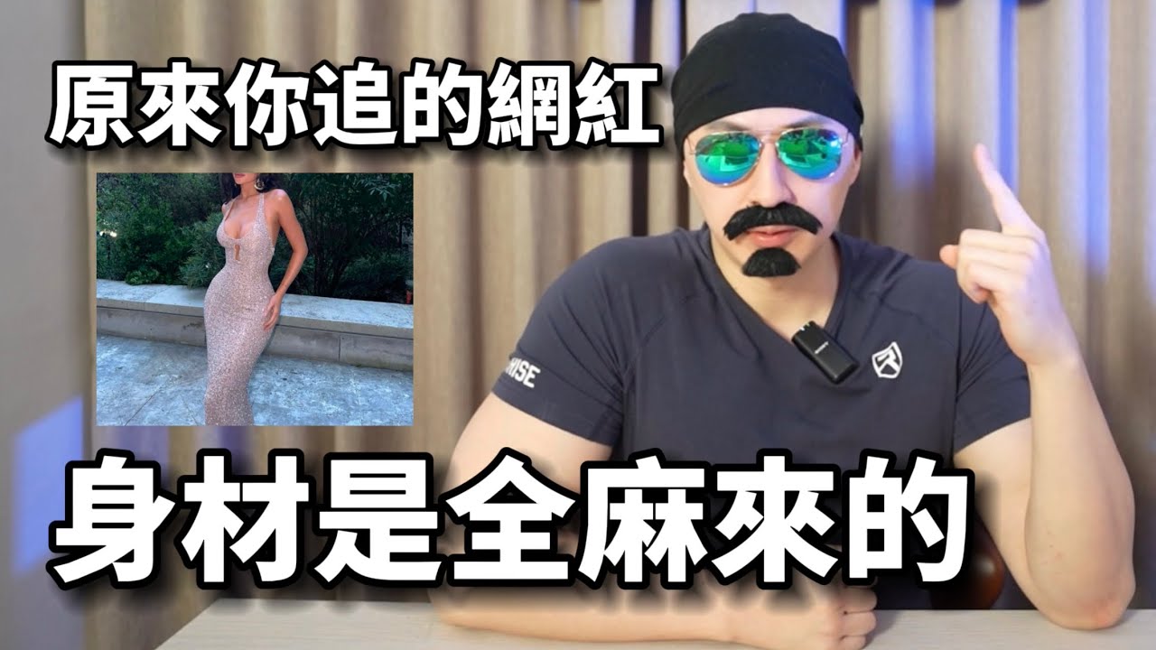 原來你追的網紅！身材是全麻來的！明明醫美卻說是靠健身？巴西提臀術(BBL)風險｜Uncle Sean讓你體態筑漸出色