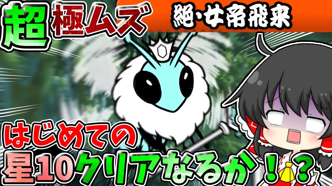 にゃんこ大戦争【超極ムズ】絶・女帝飛来で初の星10クリアなるか！？【ゆっくり実況】【無課金】【女帝飛来】【続・女帝飛来】【ロイヤルゼリーヘル　超極ムズ】【ハニートリップ】【ハニートラップ】
